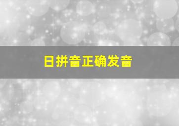 日拼音正确发音