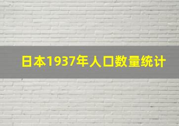 日本1937年人口数量统计