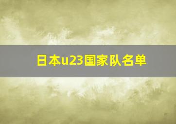 日本u23国家队名单