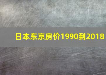 日本东京房价1990到2018