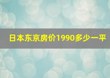 日本东京房价1990多少一平