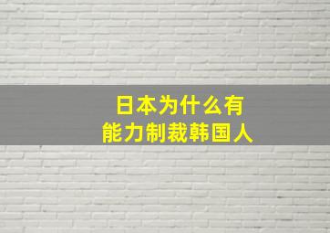 日本为什么有能力制裁韩国人