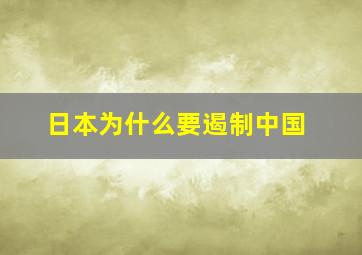 日本为什么要遏制中国