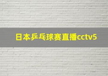 日本乒乓球赛直播cctv5