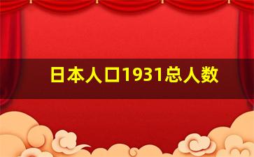 日本人口1931总人数