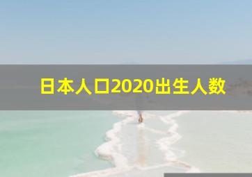 日本人口2020出生人数