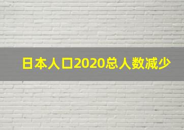 日本人口2020总人数减少