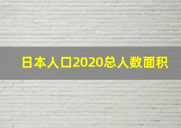 日本人口2020总人数面积