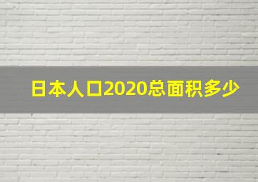 日本人口2020总面积多少