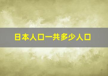 日本人口一共多少人口