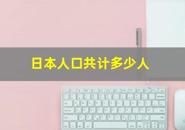 日本人口共计多少人