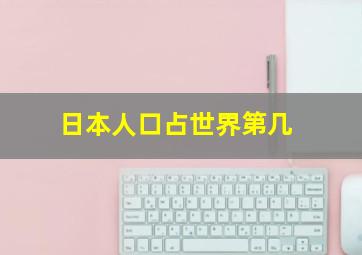 日本人口占世界第几