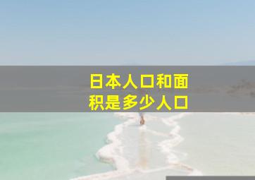 日本人口和面积是多少人口