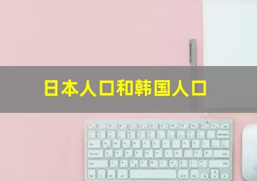 日本人口和韩国人口