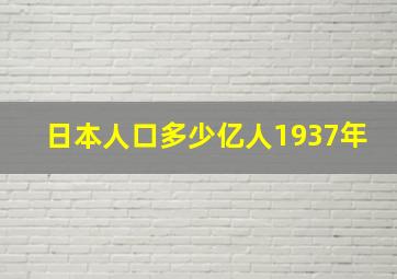 日本人口多少亿人1937年