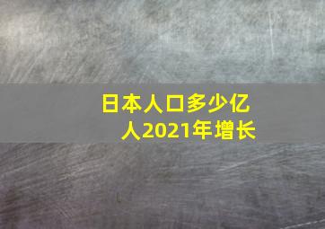 日本人口多少亿人2021年增长