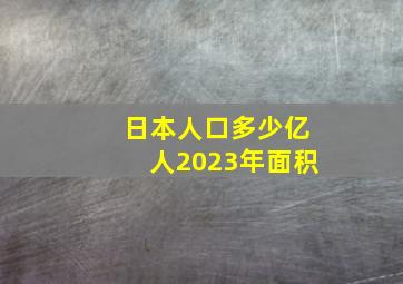 日本人口多少亿人2023年面积