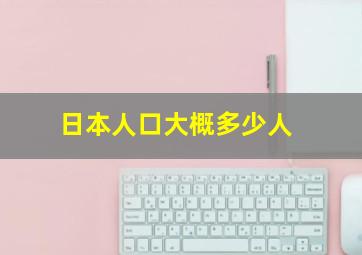 日本人口大概多少人