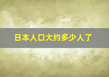 日本人口大约多少人了