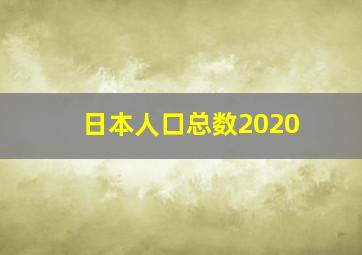 日本人口总数2020