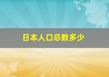 日本人口总数多少