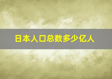 日本人口总数多少亿人