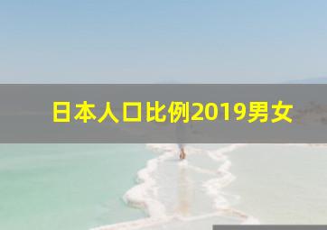 日本人口比例2019男女