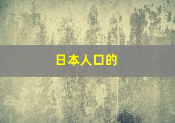 日本人口的