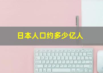 日本人口约多少亿人