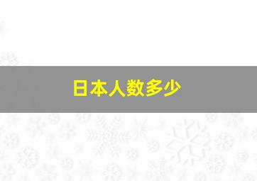 日本人数多少