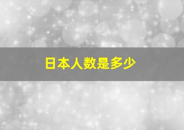 日本人数是多少