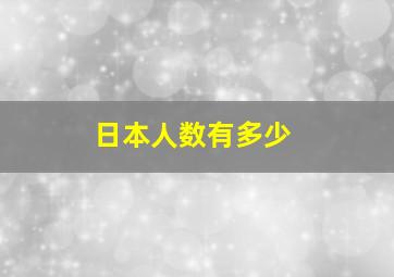 日本人数有多少