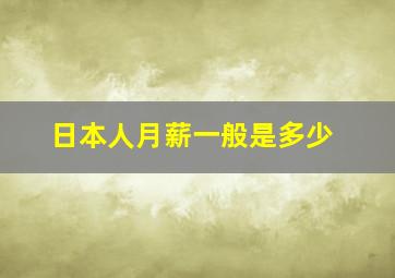 日本人月薪一般是多少