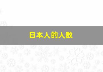 日本人的人数