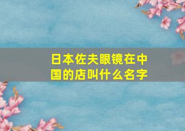 日本佐夫眼镜在中国的店叫什么名字