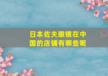 日本佐夫眼镜在中国的店铺有哪些呢