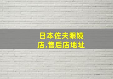 日本佐夫眼镜店,售后店地址