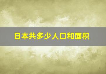 日本共多少人口和面积