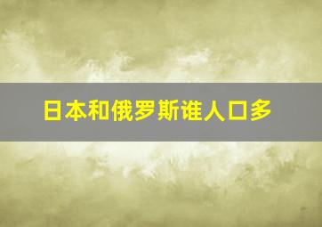 日本和俄罗斯谁人口多