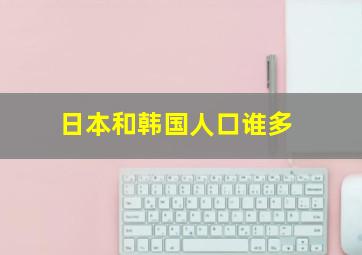 日本和韩国人口谁多