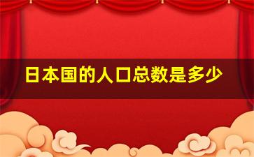 日本国的人口总数是多少