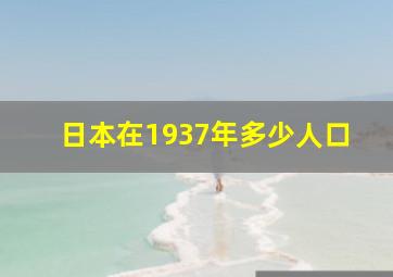 日本在1937年多少人口