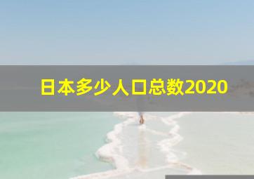 日本多少人口总数2020