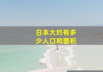 日本大约有多少人口和面积