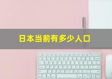 日本当前有多少人口