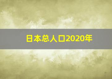 日本总人口2020年