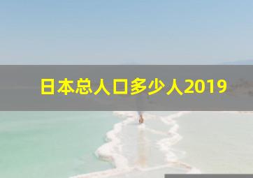 日本总人口多少人2019