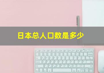 日本总人口数是多少