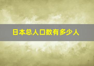 日本总人口数有多少人