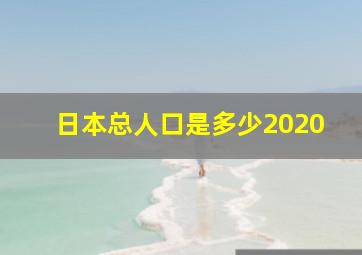 日本总人口是多少2020